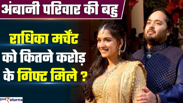 Mukesh Ambani-Nita Ambani ने बहू Radhika Merchant को दिए करोड़ों के गिफ्ट, देखिए क्या-क्या मिला?