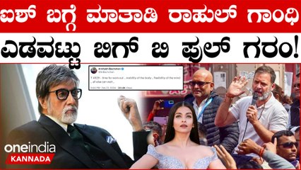 ಸೊಸೆ ಐಶ್ವರ್ಯಾ ರೈ ಬಗ್ಗೆ ಮಾತನಾಡಿದ ರಾಹುಲ್ ಗೆ ಪರೋಕ್ಷವಾಗಿ ತಿವಿದ ಅಮಿತಾಭ್ ಬಚ್ಚನ್