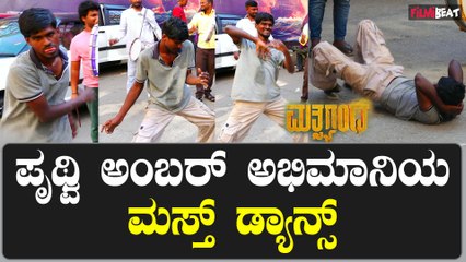 Matsyagandha Fans Dance: ಪೃಥ್ವಿ ಅಂಬರ್ ಅಭಿಮಾನಿಯ ಮಸ್ತ್ ಡ್ಯಾನ್ಸ್