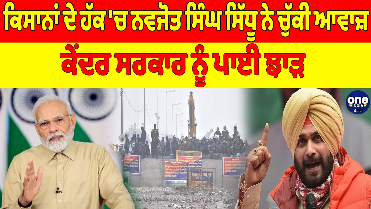 ਕਿਸਾਨਾਂ ਦੇ ਹੱਕ 'ਚ ਨਵਜੋਤ ਸਿੰਘ ਸਿੱਧੂ ਨੇ ਚੁੱਕੀ ਆਵਾਜ਼, ਕੇਂਦਰ ਸਰਕਾਰ ਨੂੰ ਪਾਈ ਝਾੜ |OneIndia Punjabi