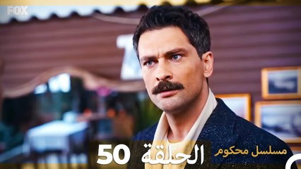 Mosalsal Mahkum - مسلسل محكوم الحلقة 50 (Arabic Dubbed)