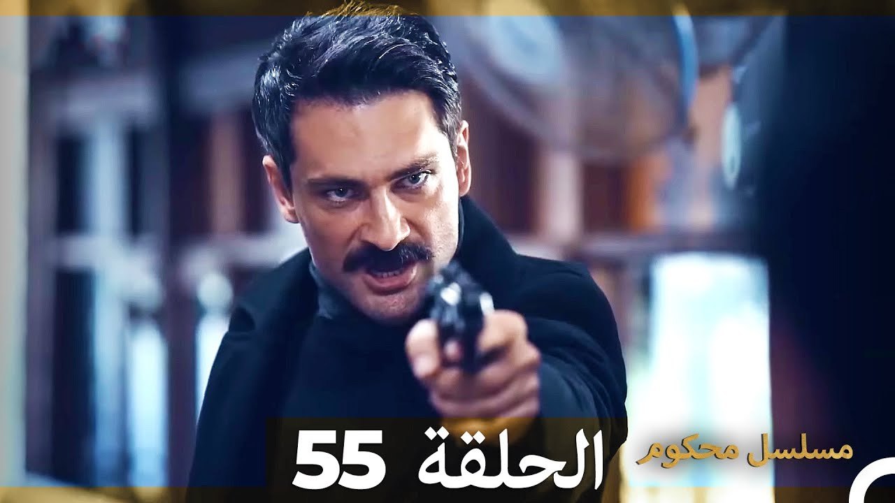 Mosalsal Mahkum - مسلسل محكوم الحلقة 55 (Arabic Dubbed)