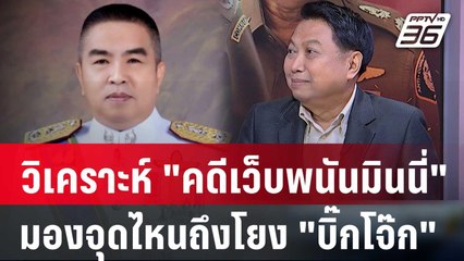 Exclusive Talk |  "วิรุตม์" มองจุดไหนคดีเว็บพนันมินนี่โยง "บิ๊กโจ๊ก"  | เข้มข่าวเย็น