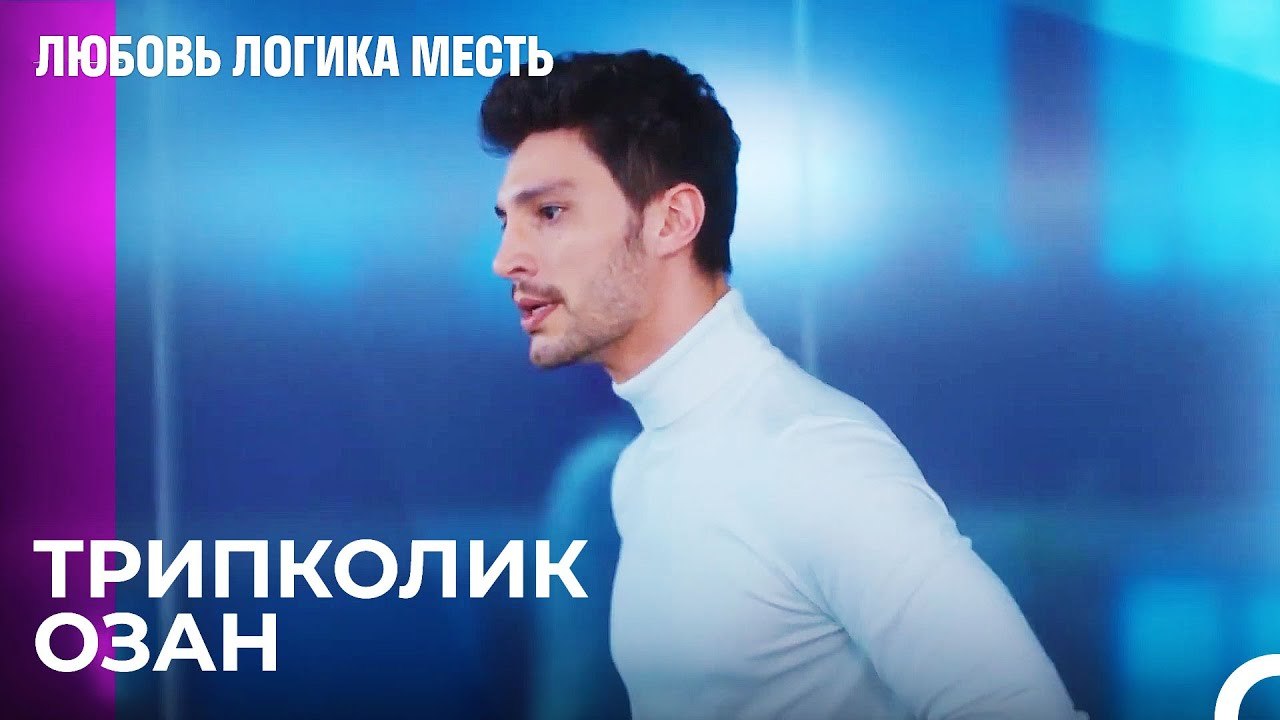 Трюки Озана, Которые Угнетают Эсра - Любовь Лог...