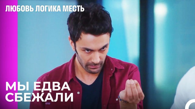 Успех Экрема в Опустошении Компании - Это Шутка - Любовь Логика Месть 90 Серия