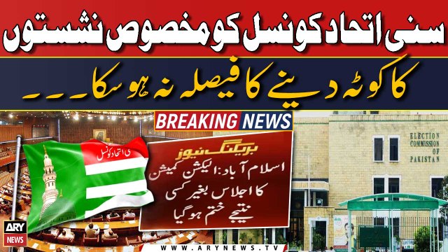 Sunni Ittehad Council ko makhsoos seats ka quota dene ka faisla na ho saka