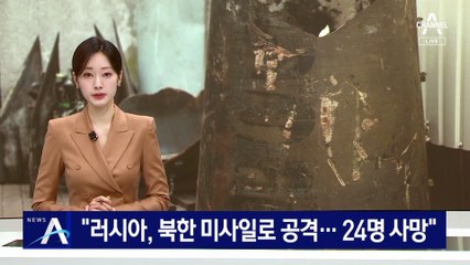 우크라이나 “러시아, 북한 미사일로 공격…최소 24명 사망”