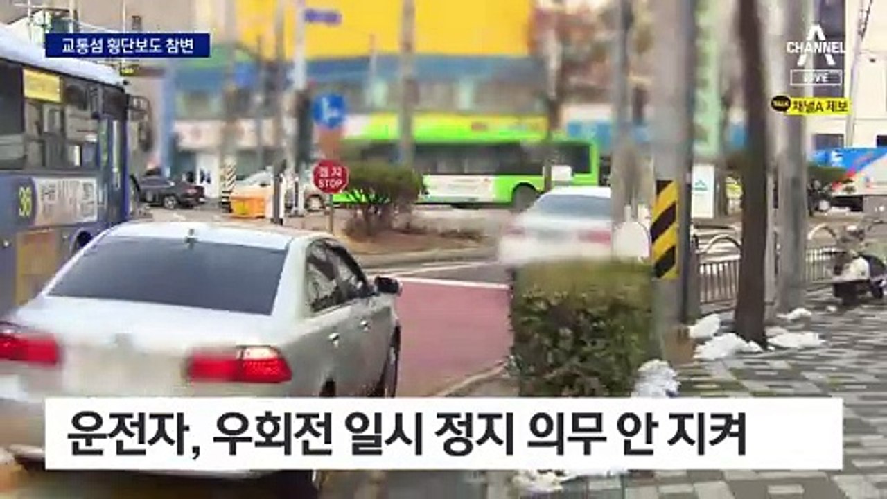 교통섬 우회전 차량에 보행자 참변