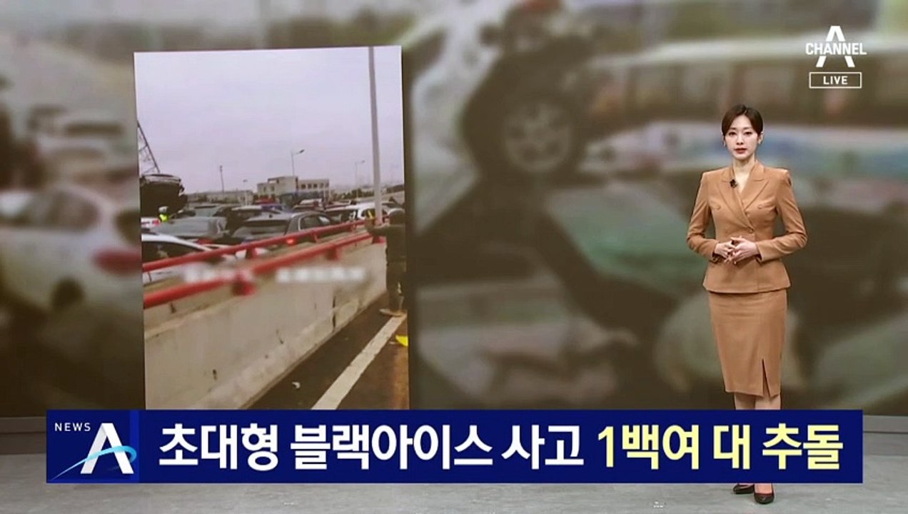 초대형 블랙아이스 사고…중국서 차량 1백여 대 추돌
