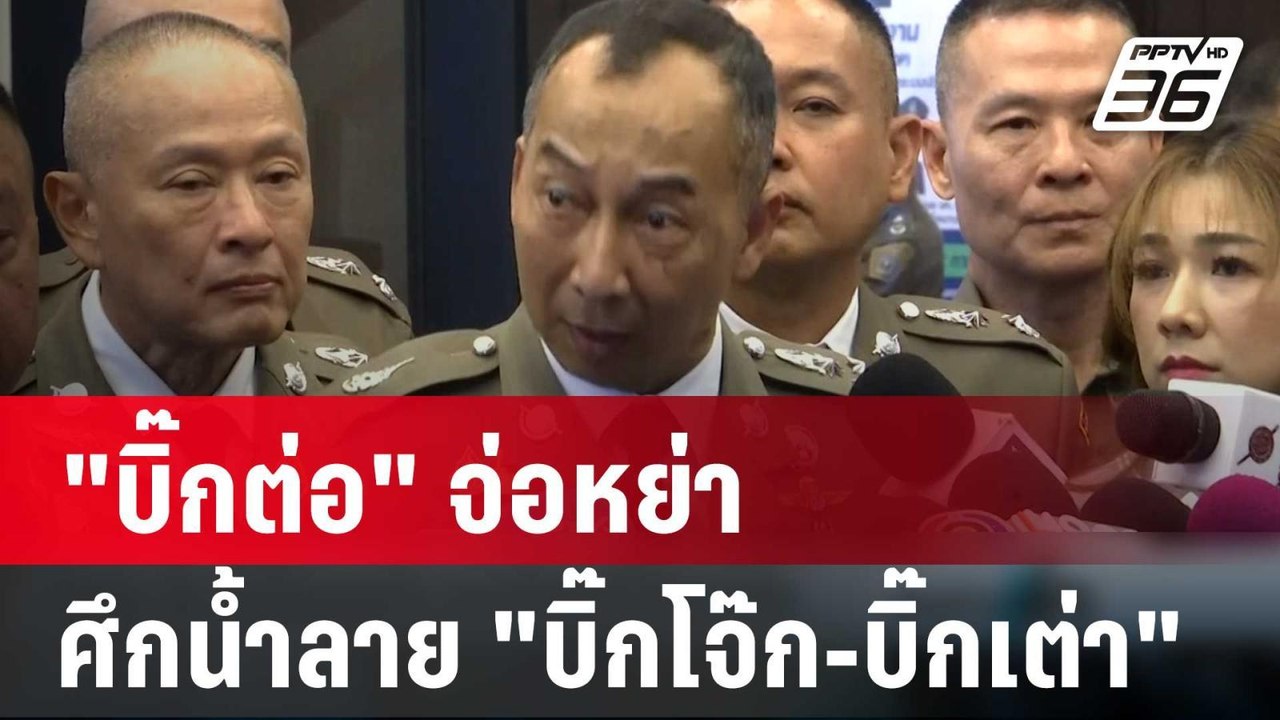"บิ๊กต่อ" จ่อหย่าศึกน้ำลาย "บิ๊กโจ๊ก-บิ๊กเต่า"...