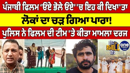 ਪੰਜਾਬੀ ਫਿਲਮ ‘ਓਏ ਭੋਲੇ ਓਏ’ 'ਚ ਇਹ ਕੀ ਦਿਖਾ'ਤਾ, ਲੋਕਾਂ ਦਾ ਚੜ ਗਿਆ ਪਾਰਾ! |OneIndia Punjabi