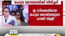 ഇഡിക്ക് എതിരായ മഹുവ മൊയ്‌ത്രയുടെ ഹരജി ഡൽഹി ഹൈകോടതി തള്ളി