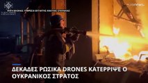 Δεκάδες ρωσικά drones καταρρίφθηκαν από τον ουκρανικό στρατό