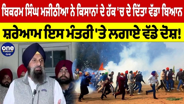 ਮਜੀਠੀਆ ਨੇ ਕਿਸਾਨਾਂ ਦੇ ਹੱਕ 'ਚ ਦੇ ਦਿੱਤਾ ਵੱਡਾ ਬਿਆਨ, ਸ਼ਰੇਆਮ ਇਸ ਮੰਤਰੀ 'ਤੇ ਲਗਾਏ ਵੱਡੇ ਦੋਸ਼!|OneIndia Punjabi
