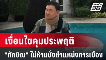 เงื่อนไขคุมประพฤติ "ทักษิณ" ไม่ห้ามนั่งตำแหน่งการเมือง | เข้มข่าวค่ำ | 23 ก.พ. 67