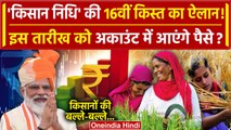 Kisan के PM Kisan Samman Nidhi Yojana की 16th installment की तारीख घोषित| PM Narendra Modi |वनइंडिया