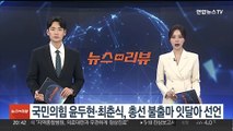 국민의힘 윤두현·최춘식, 총선 불출마 잇달아 선언