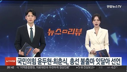 국민의힘 윤두현·최춘식, 총선 불출마 잇달아 선언