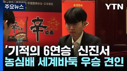 '기적의 6연승' 신진서, 농심배 세계바둑 우승 견인 / YTN