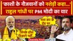 Lok Sabha elections 2024: Rahul ने Varanasi के लड़कों को नशेड़ी कहा, PM Modi का जवाब ? |वनइंडिया हिंदी
