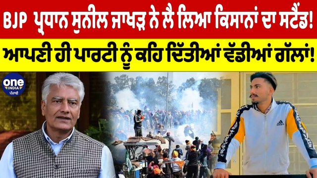 BJP ਪ੍ਰਧਾਨ ਸੁਨੀਲ ਜਾਖੜ ਨੇ ਲੈ ਲਿਆ ਕਿਸਾਨਾਂ ਦਾ ਸਟੈਂਡ! ਆਪਣੀ ਹੀ ਪਾਰਟੀ ਨੂੰ ਕਹਿ ਦਿੱਤੀਆਂ ਵੱਡੀਆਂ ਗੱਲਾਂ! |