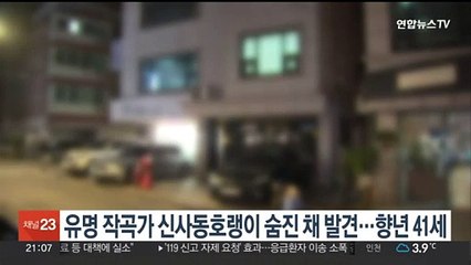 유명 작곡가 신사동호랭이 숨진 채 발견…향년 41세