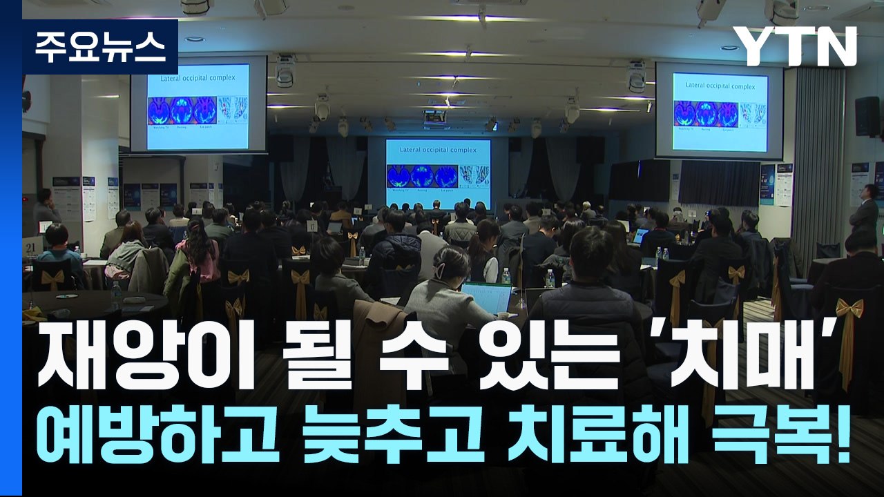 재앙이 될 수 있는 '치매'...예방하고 늦추고 치료해 극복! / YTN