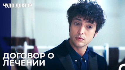 Смокинг в Подарок от Эла Али - Чудо доктор 44 Серия