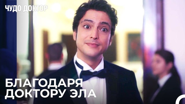 Али Пришел На Бал в Последнюю Минуту - Чудо доктор 45 Серия