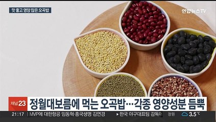 정월대보름에 먹는 오곡밥…성인병 예방 효과 탁월