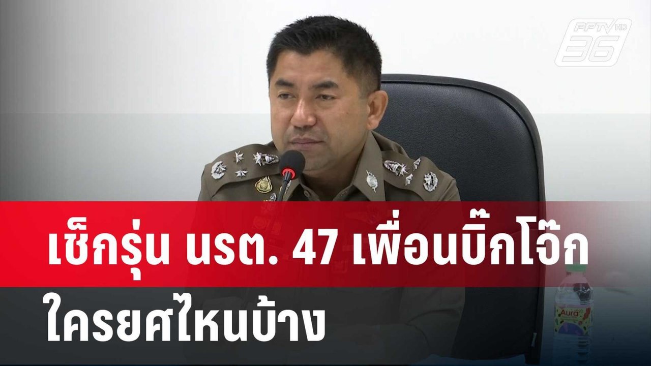 เช็กรุ่น นรต. 47 เพื่อนบิ๊กโจ๊ก ใครยศไหนบ้าง |...