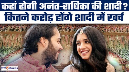 Anant Ambani's Pre-Wedding Celebrations में कौन-कौन होंगे शामिल, कितना होगा शादी का खर्चा?