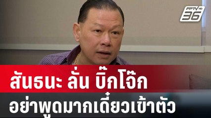 สันธนะ ลั่น บิ๊กโจ๊ก อย่าพูดมากเดี๋ยวเข้าตัว | เข้มข่าวค่ำ | 23 ก.พ. 67