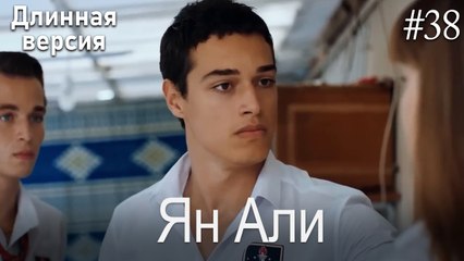 Ян Али #38