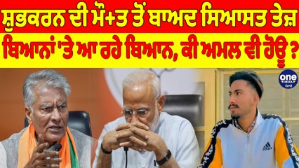 ਸ਼ੁਭਕਰਨ ਦੀ ਮੌ+ਤ ਤੋਂ ਬਾਅਦ ਸਿਆਸਤ ਤੇਜ਼, ਬਿਆਨਾਂ 'ਤੇ ਆ ਰਹੇ ਬਿਆਨ, ਕੀ ਅਮਲ ਵੀ ਹੋਊ? |OneIndia Punjabi