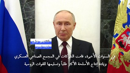 بوتين :إمدادات الأسلحة للجيش الروسي "تضاعفت" في السنوات الأخيرة