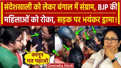 Sandeshkhali Violence: Bengal में संग्राम, BJP महिलाओं को रोका, सड़क पर भयंकर ड्रामा | वनइंडिया हिंदी