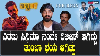 For Regn : ಥಿಯೇಟರ್‌ಗೆ ಜನ ಬಂದಿರೋದೇ ನಂಗೆ ತುಂಬಾ ಖುಷಿ ಆಗ್ತಿರೋದು | Pruthvi Ambaar | Milana Nagaraj
