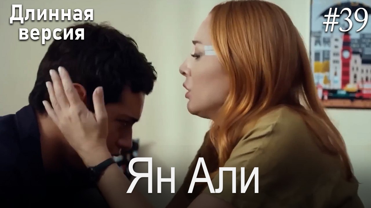 Ян Али #39