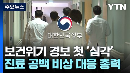 보건위기 경보 첫 '심각' 격상...진료공백 비상 대응 총력 / YTN