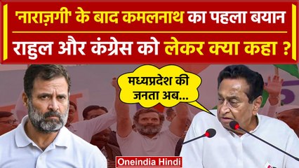 Download Video: Kamal Nath का Congress से नाराजगी के बाद Rahul Gandhi पर बड़ा बयान | MP News | BJP | वनइंडिया हिंदी