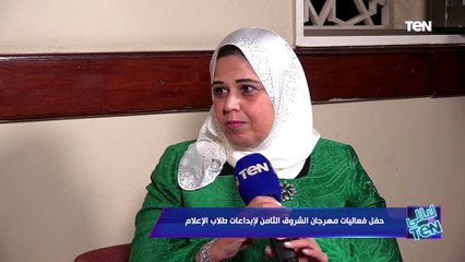 “بنشرف بيها”.. د. سهير صالح عميدة “الإعلام بأكاديمية الشروق”  تكشف أسباب اختيار صفية العمري لتكريمها