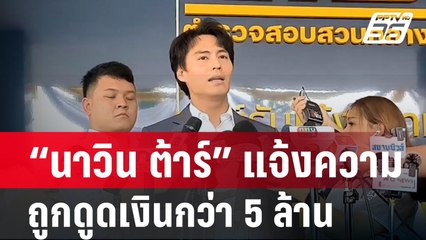 “นาวิน ต้าร์” แจ้งความถูกดูดเงินกว่า 5 ล้านบาท | เข้มข่าวค่ำ | 23 ก.พ. 67