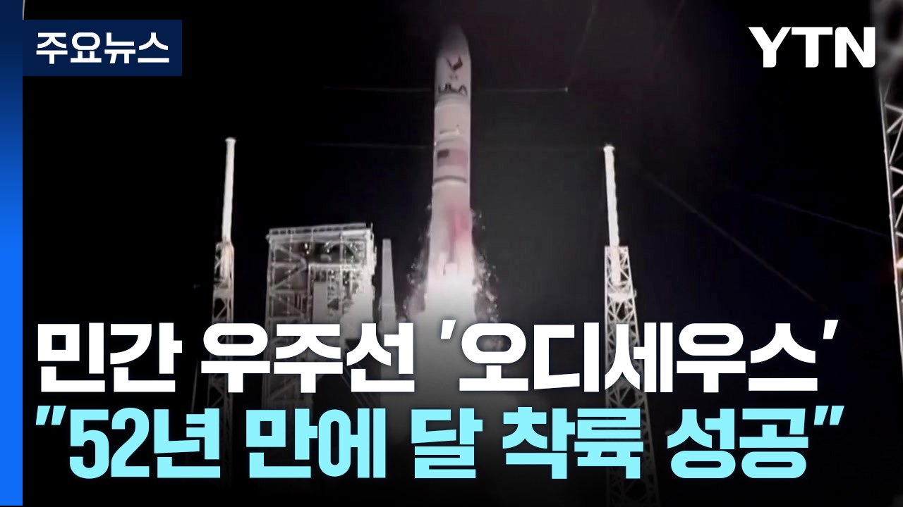 민간 우주선 최초 달 착륙..."52년 만에 달에 간 미국 우주선" / YTN