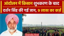 Farmer Protest: किसान Shubhkaran Singh के बाद दर्शन सिंह ने तोड़ा दम, 9 लाख था कर्ज | वनइंडिया हिंदी