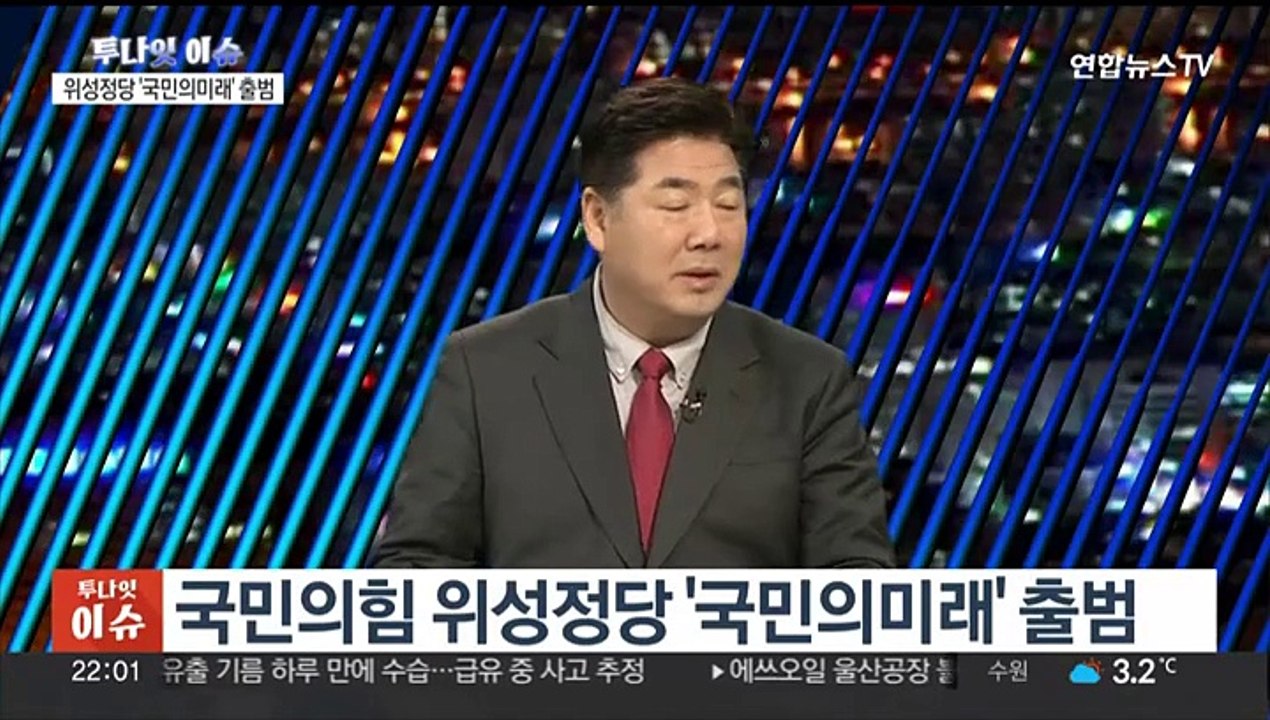 [투나잇이슈] 여 위성정당 '국민의미래' 출범…민주당, 공천 파동 심화