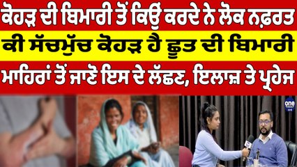 ਕੋਹੜ ਦੀ ਬਿਮਾਰੀ ਤੋਂ ਕਿਉਂ ਕਰਦੇ ਨੇ ਲੋਕ ਨਫ਼ਰਤ, ਕੀ ਸੱਚਮੁੱਚ ਕੋਹੜ ਹੈ ਛੂਤ ਦੀ ਬਿਮਾਰੀ |OneIndia Punjabi