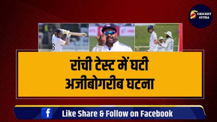 IND vs ENG: रांची टेस्ट में घटी अजीबोगरीब घटना, अपनी ही शक्ल देख कर भड़के कप्तान Rohit Sharma | India | Aakashdeep | Root