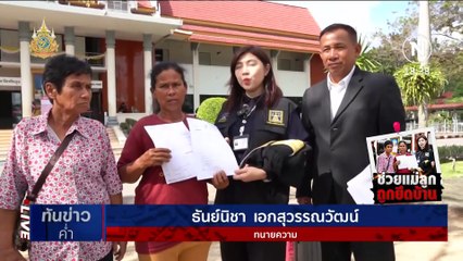 ทนายพัช พา 2 แม่ลูก ถูกบังคับคดีขายบ้านแจ้งความคนฟ้อง | เนชั่นทันข่าวค่ำ | 23 ก.พ. 67 | PART 2