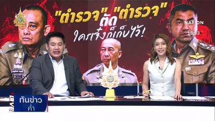 ผบ.ตร. จ่อเรียก "บิ๊กโจ๊ก - บิ๊กเต่า" หย่าศึก | เนชั่นทันข่าวค่ำ | 23 ก.พ. 67 | PART 3